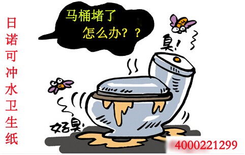 廁所堵了怎么辦 日諾水溶性衛生紙 廁所堵了怎么辦 日諾水溶性衛生紙